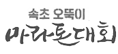 제7회 속초오뚝이마라톤대회