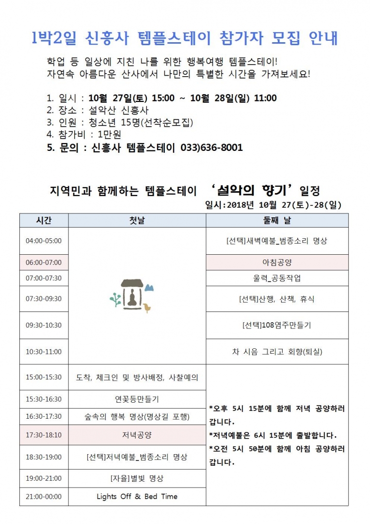 2018_10 지역민과 함께하는 템플스테이_설악의 향기001.jpg