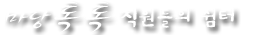 마당톡톡