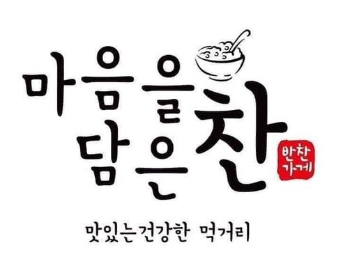마음을 담은 찬.JPG